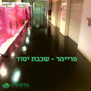 שכבת יסוד ברצפת אפוקסי פרמייר